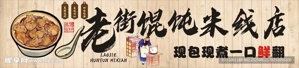 老街馄饨米线店