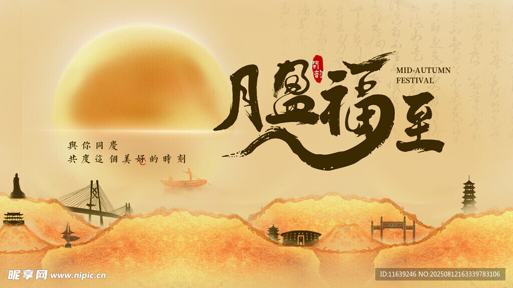 中秋月盈福至