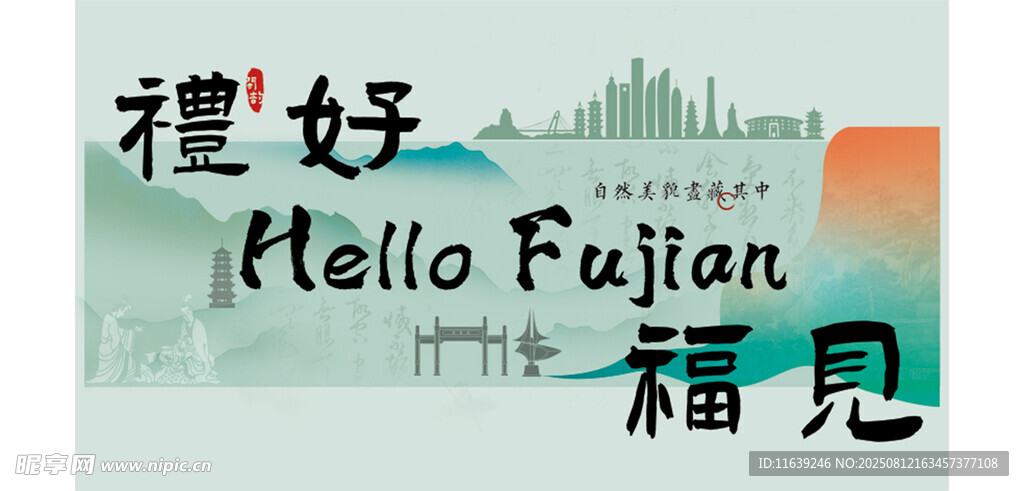 礼好福见