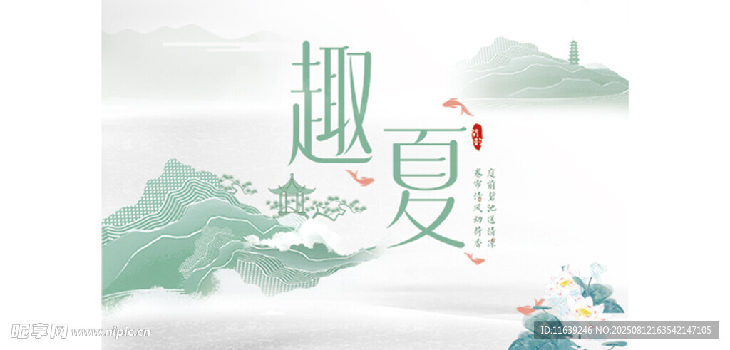 趣夏