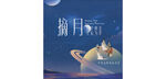 星辰中秋