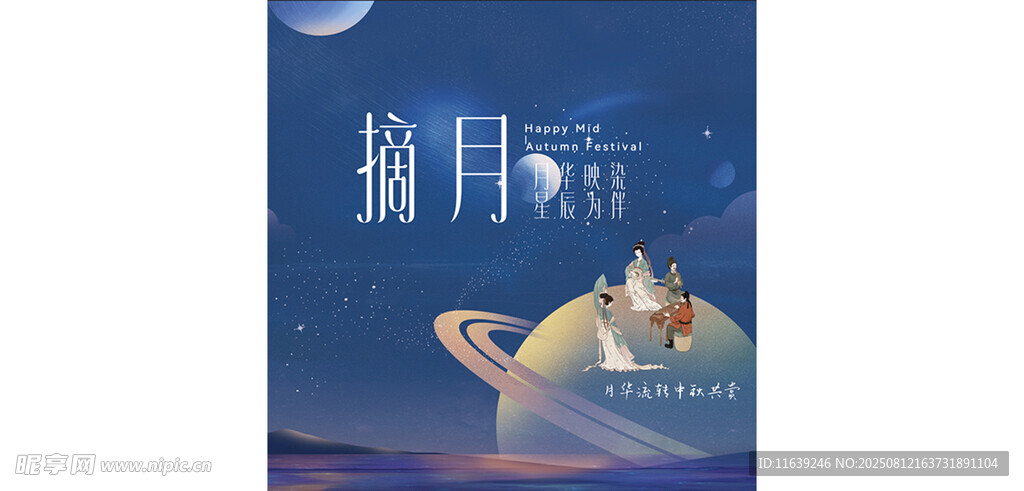 星辰中秋