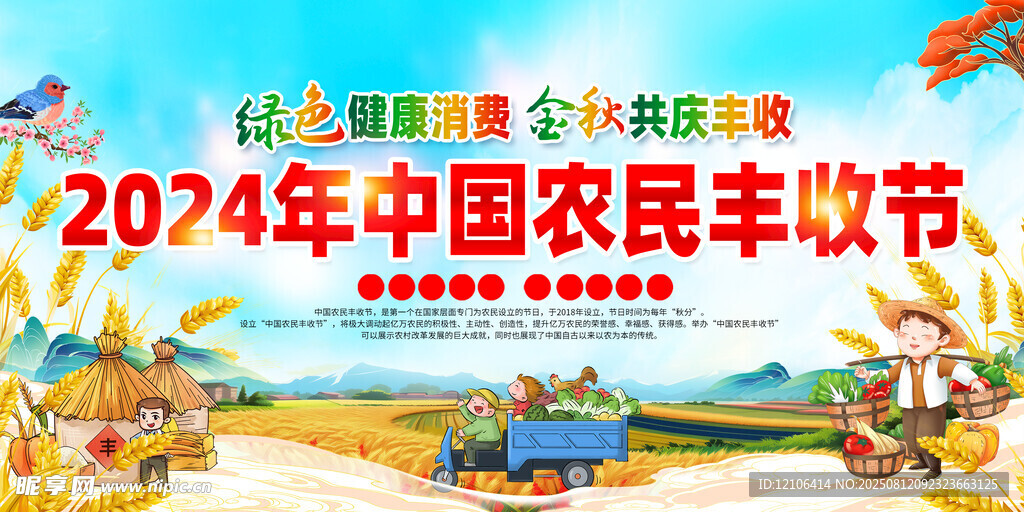农民丰收节