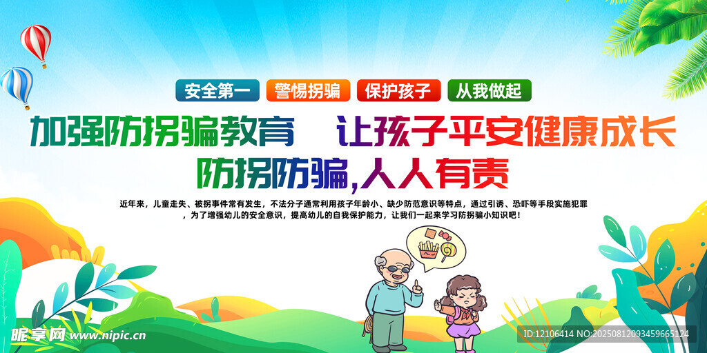 防拐骗