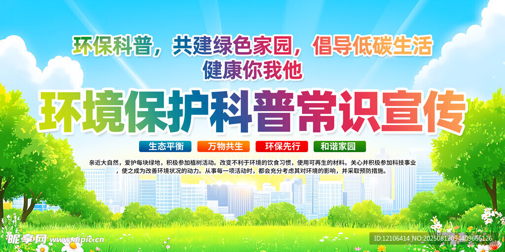 环境保护科普宣传栏