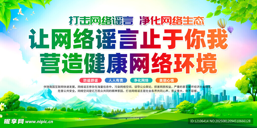 打击网络谣言