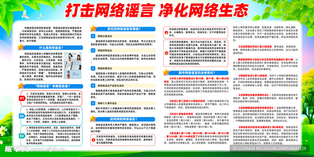 打击网络谣言