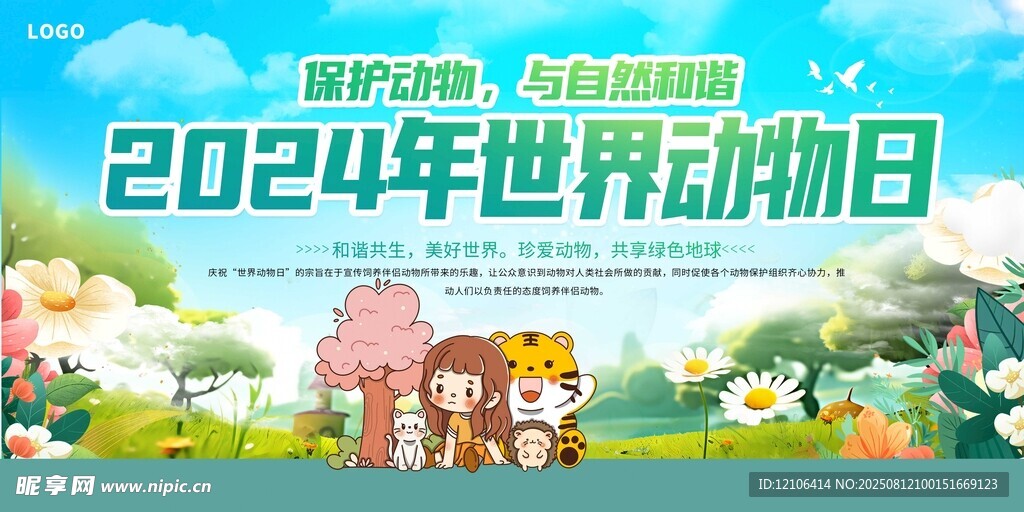 2024世界动物日宣传画面