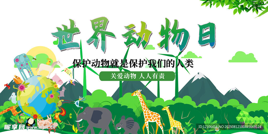 世界动物日