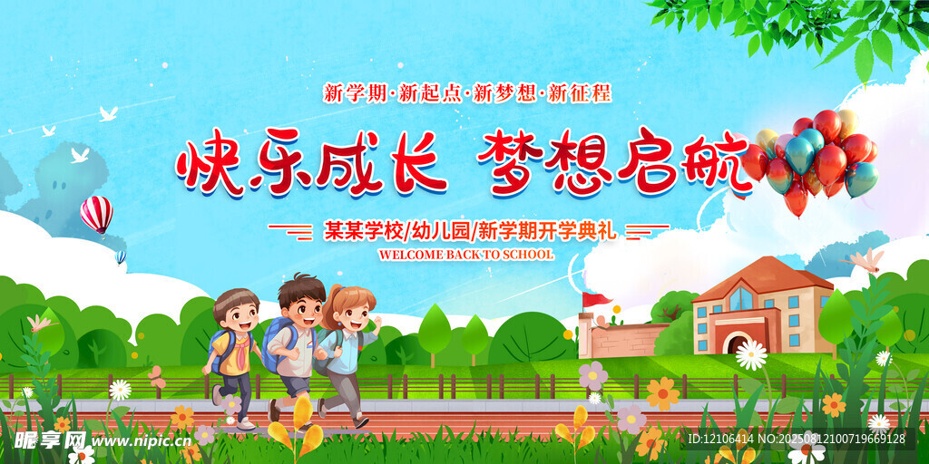 开学典礼舞台背景
