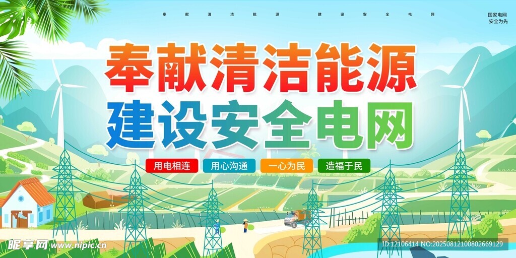 清洁能源与安全电网宣传图