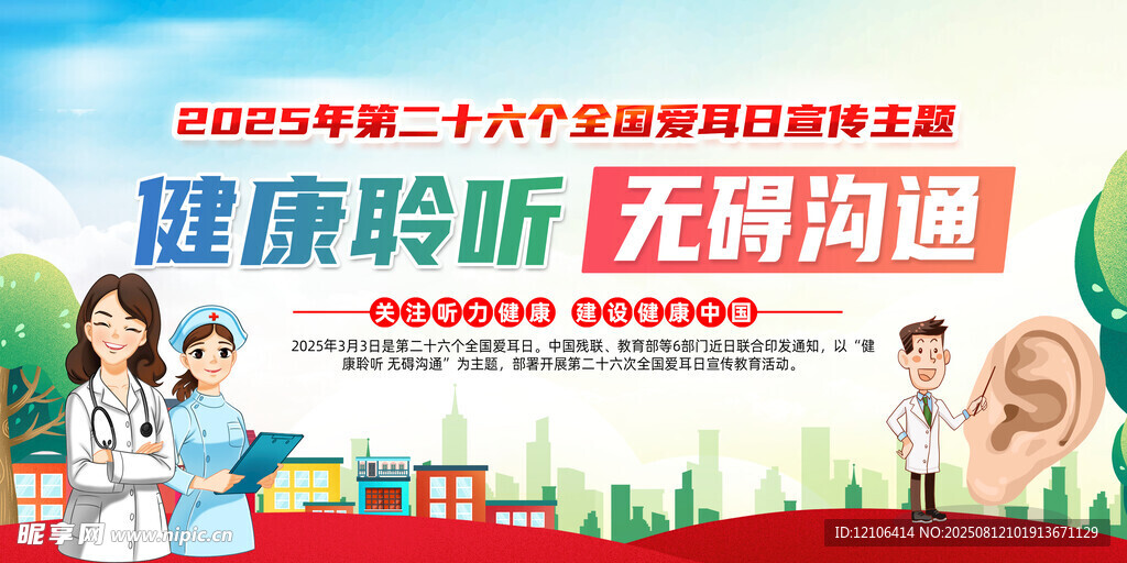 全国爱耳日