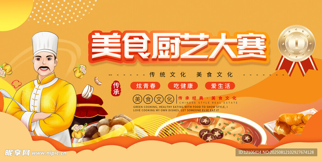 厨艺大赛