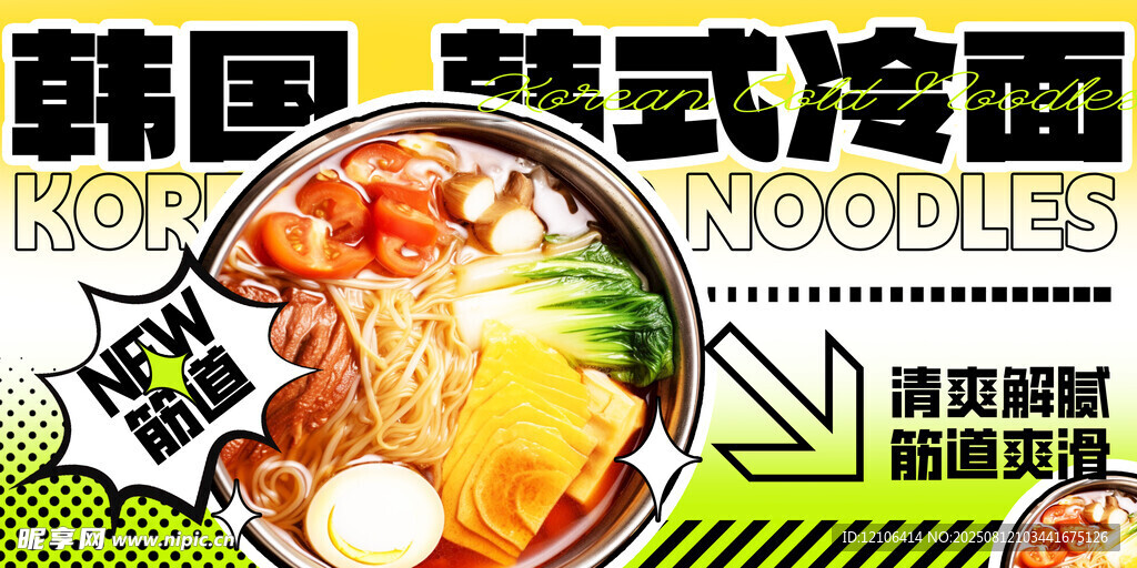 韩式冷面