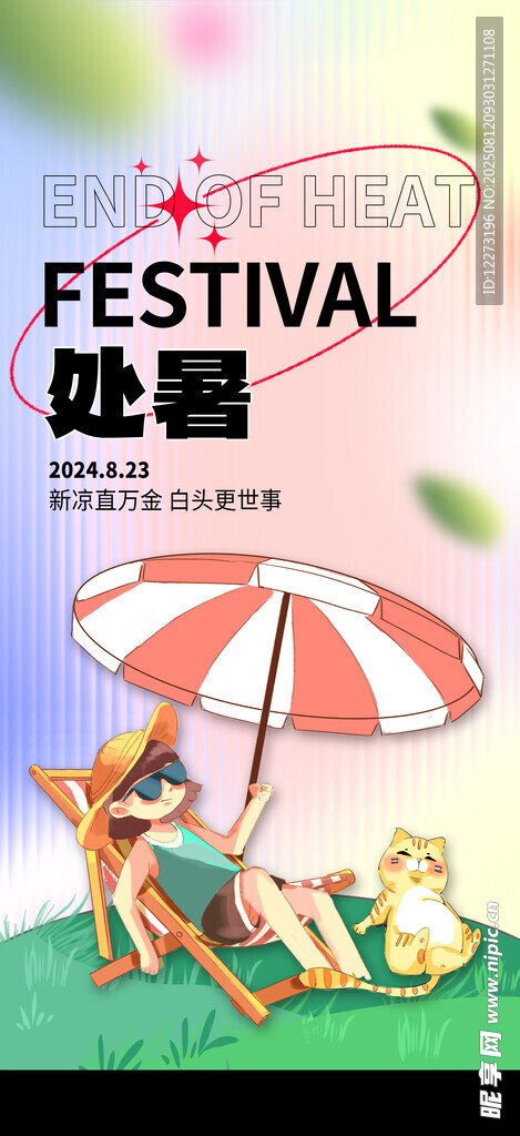处暑海报