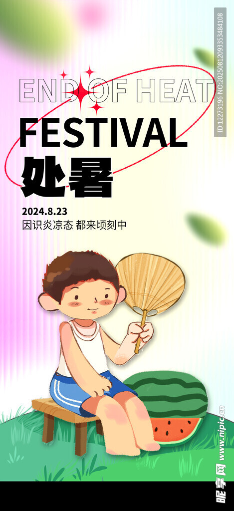 处暑节气女孩持扇纳凉图