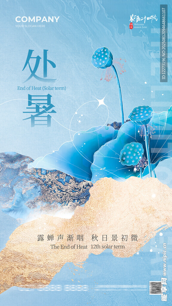 处暑节气海报设计