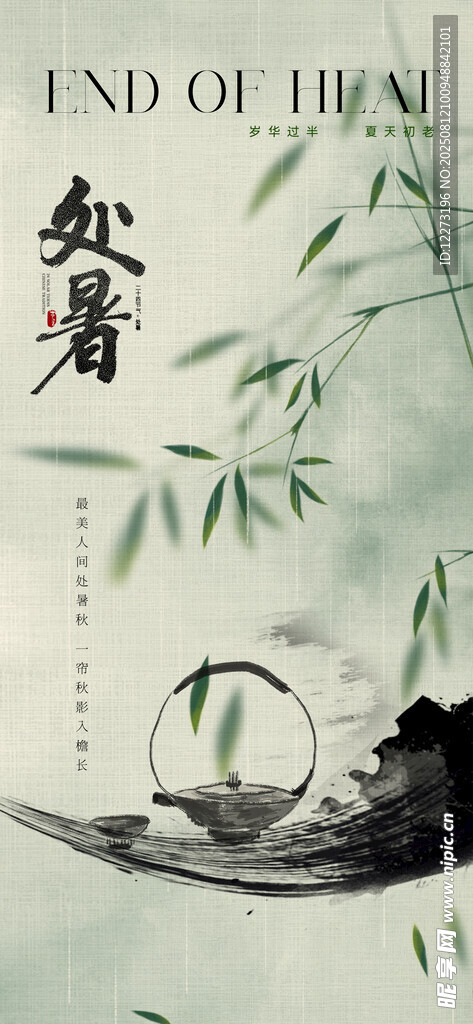 处暑海报