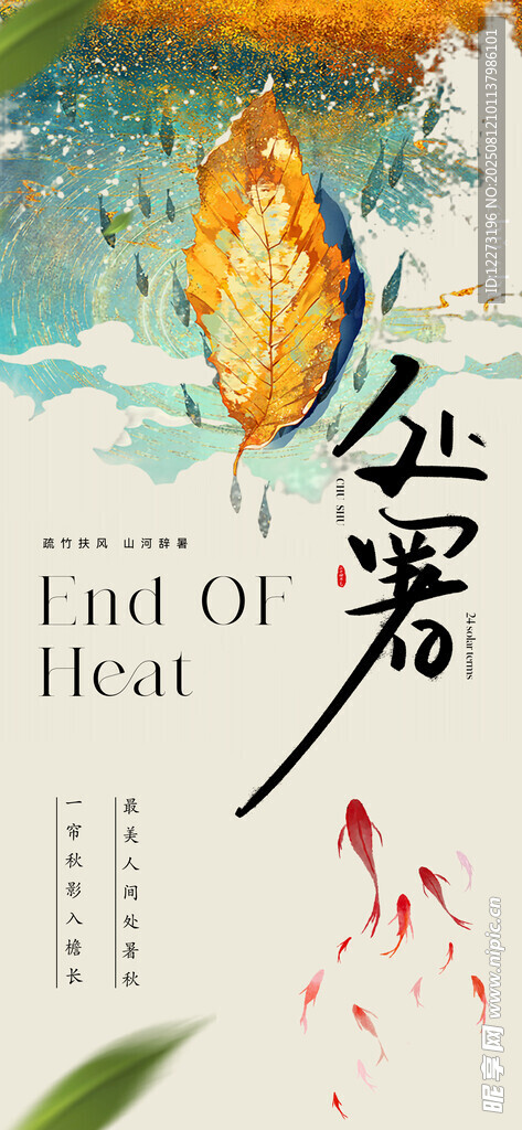 处暑海报