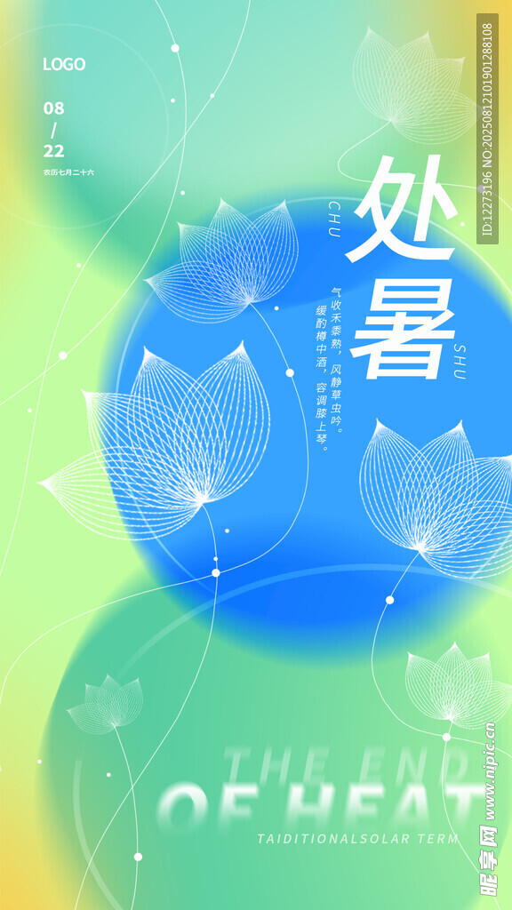 处暑时节 