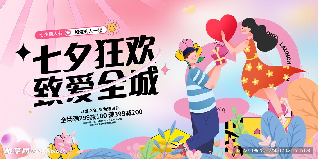 七夕狂欢致爱全城海报