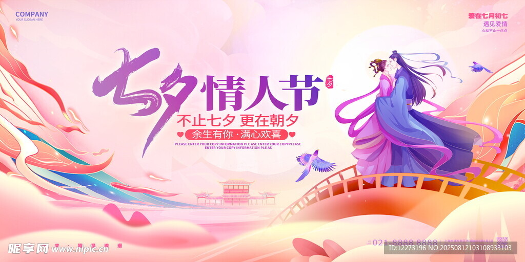 七夕情人节浪漫插画海报