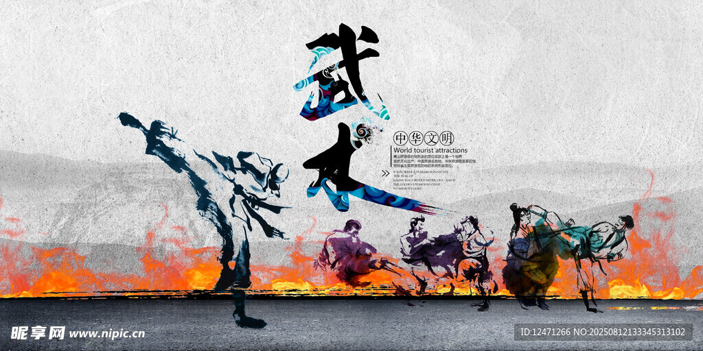 武术