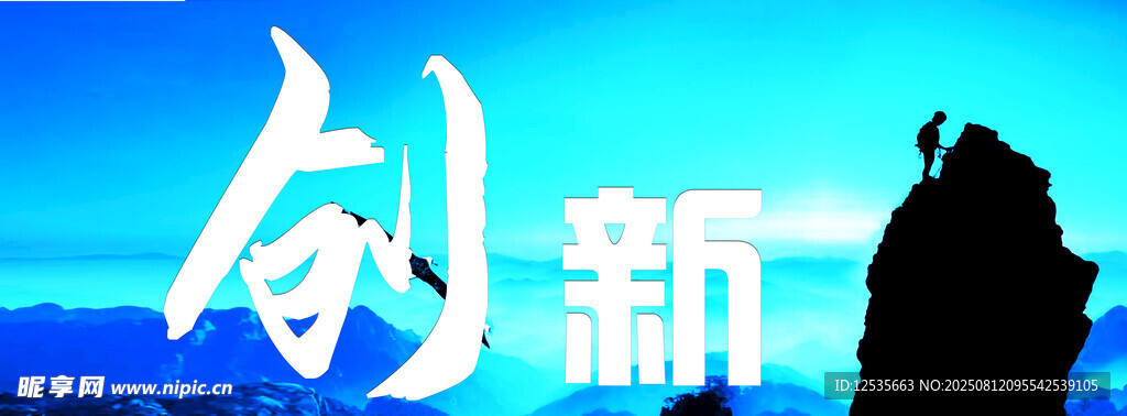 创新发展