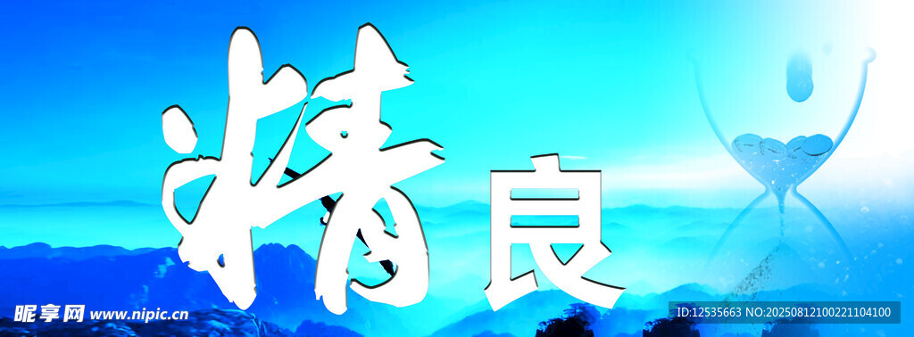 精良