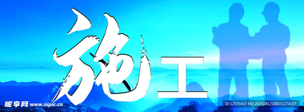 施工