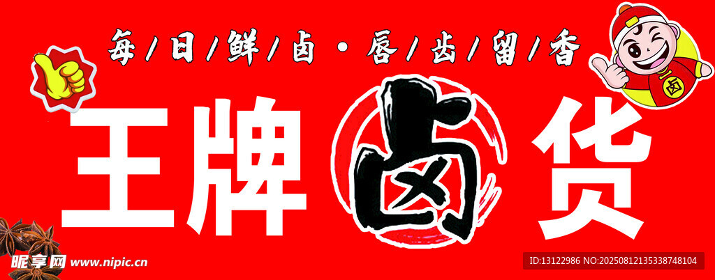 卤味