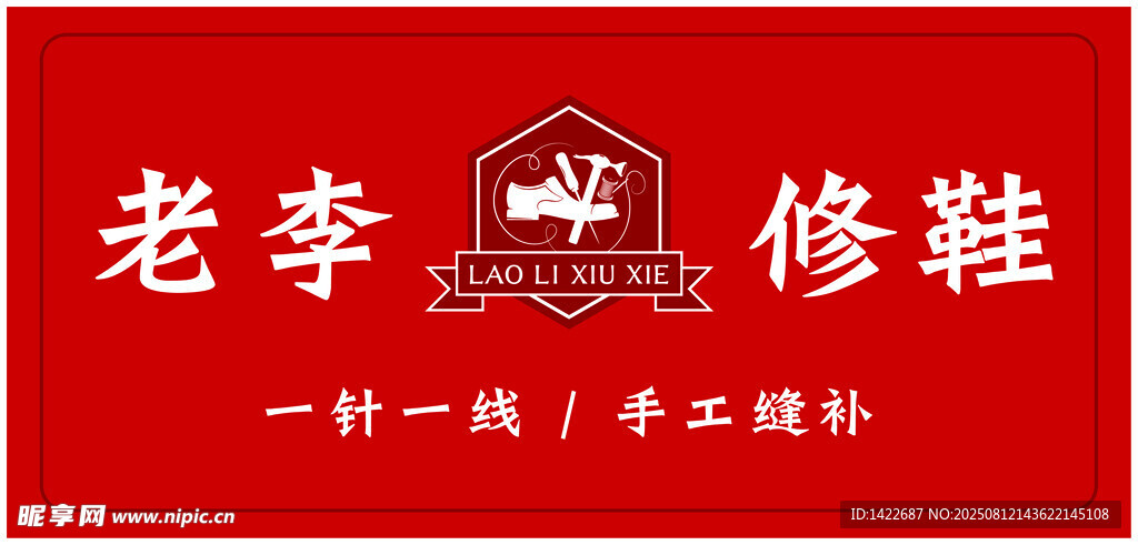 老李修鞋店招牌