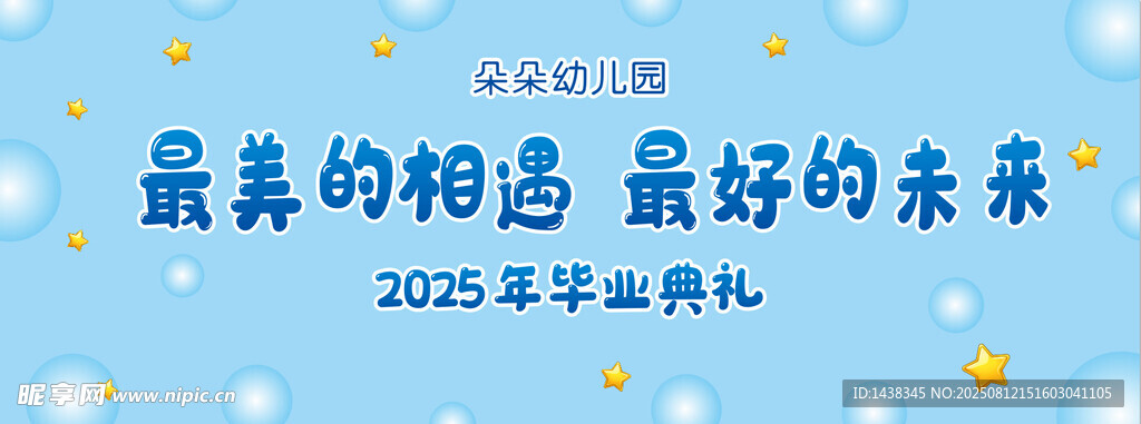 幼儿园毕业