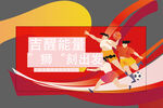 仁和吉醒吉醒能量吉醒有你时刻出