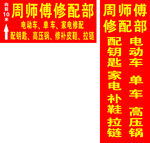 修配部
