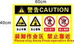 装卸作业区 禁止靠近