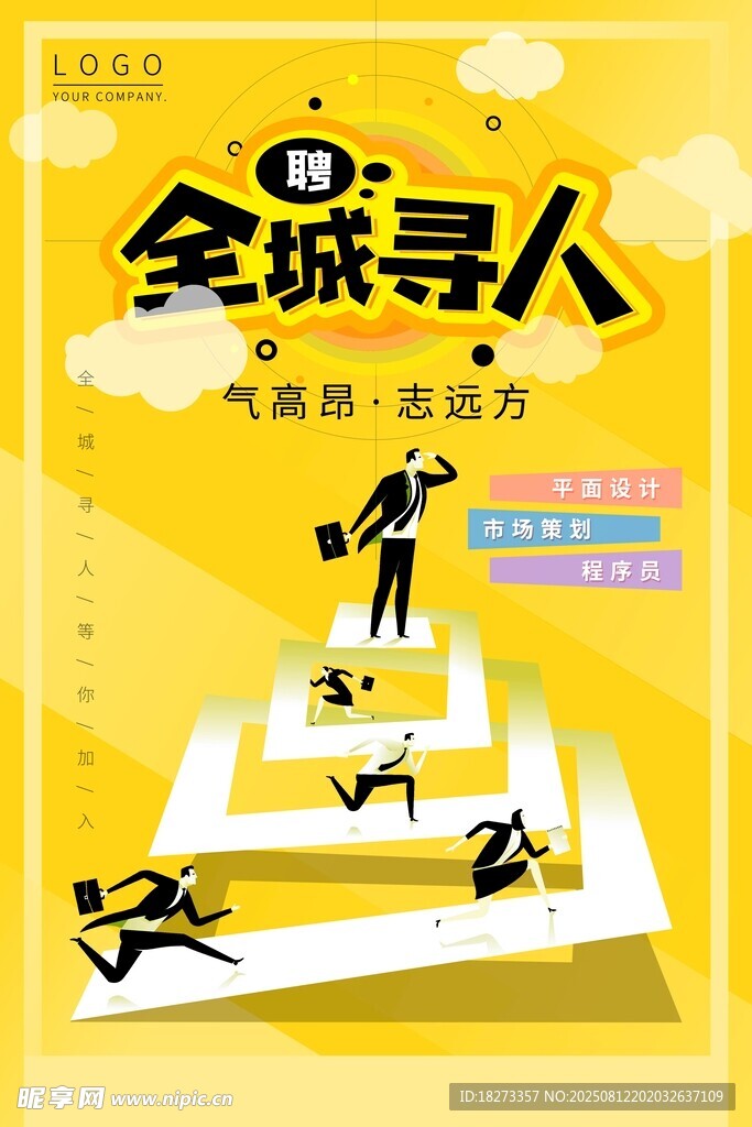 招聘海报