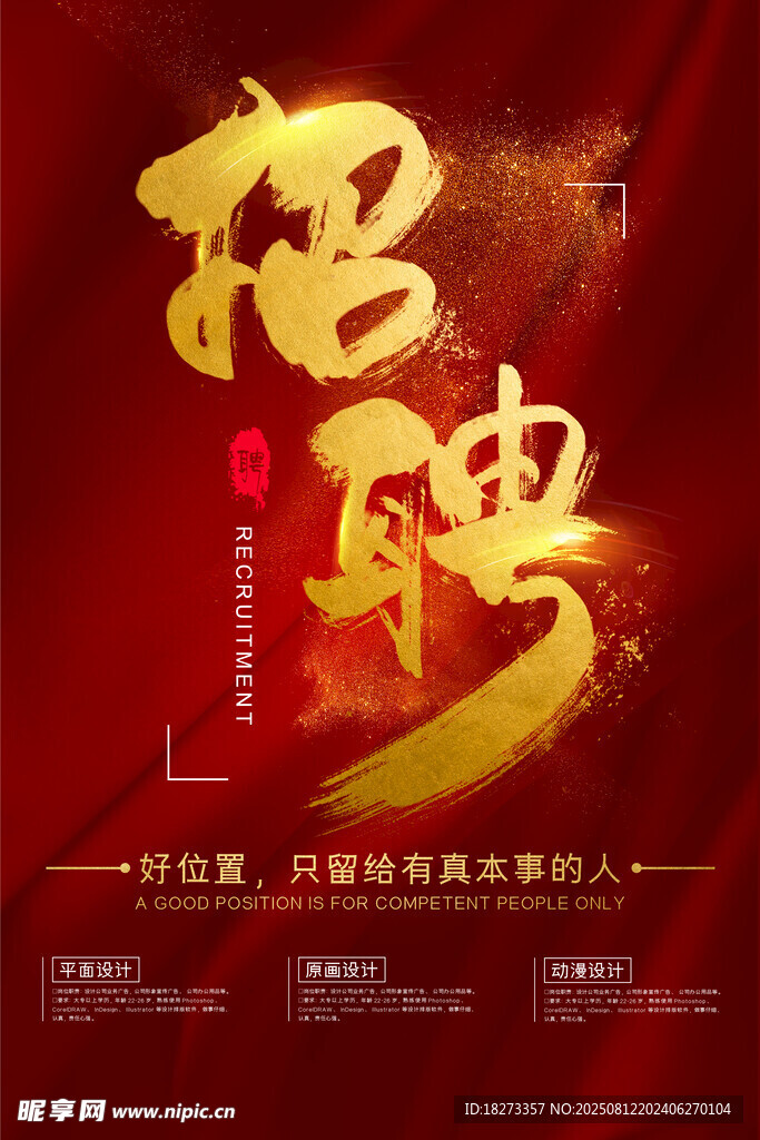 招聘海报