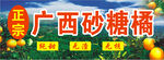 广西砂糖橘宣传展示牌