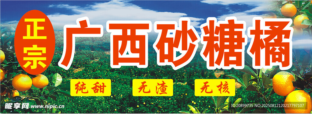 广西砂糖橘宣传展示牌