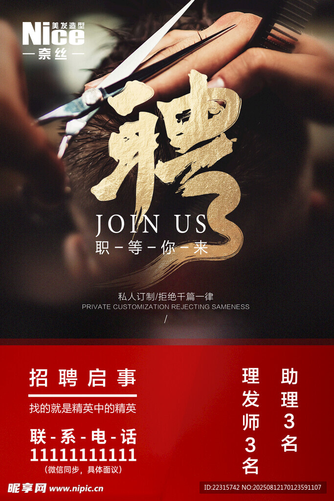 理发店招聘海报