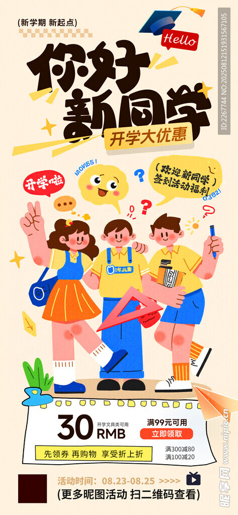 培训优惠活动你好新同学 海报