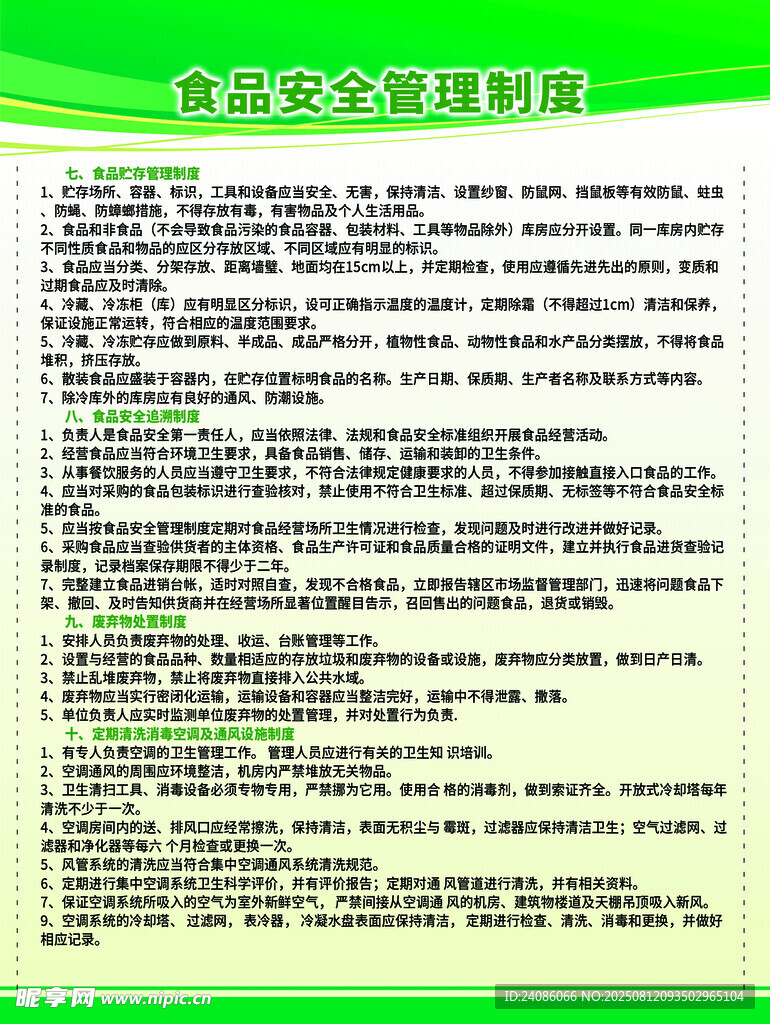 食品安全制度