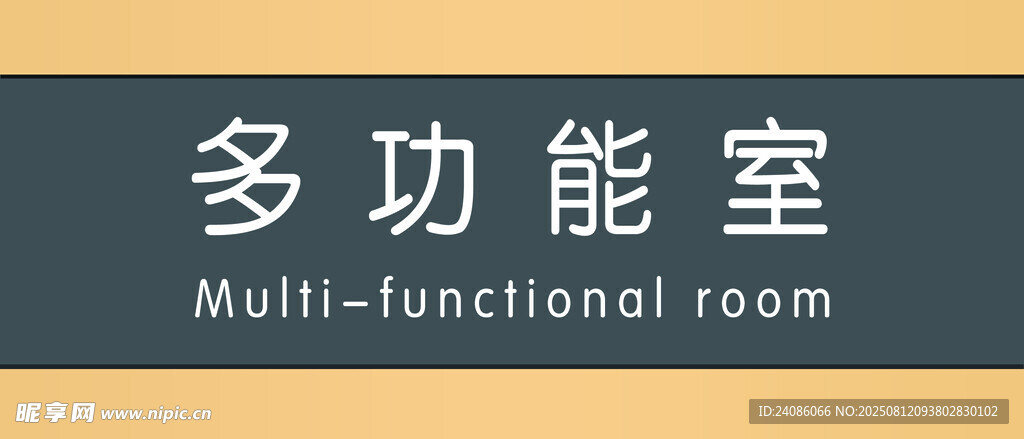 多功能室标识牌