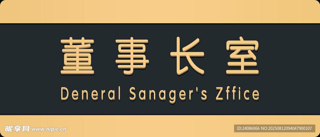 董事长室标识牌