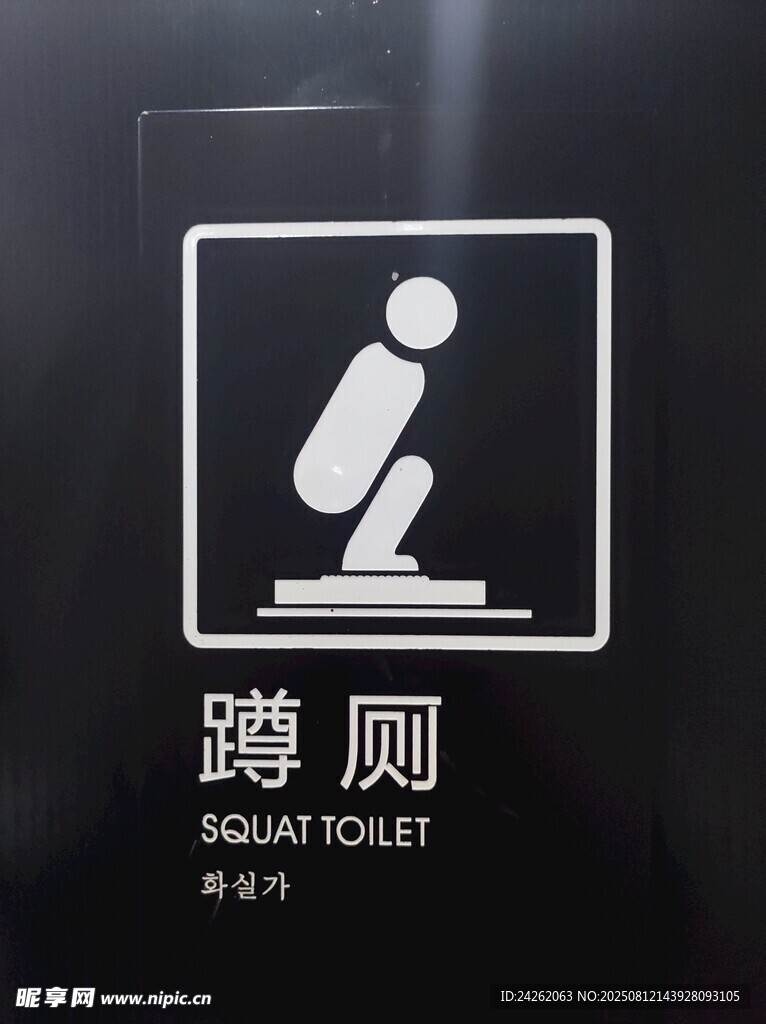 蹲厕标识