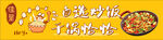 自选炒饭干锅海报