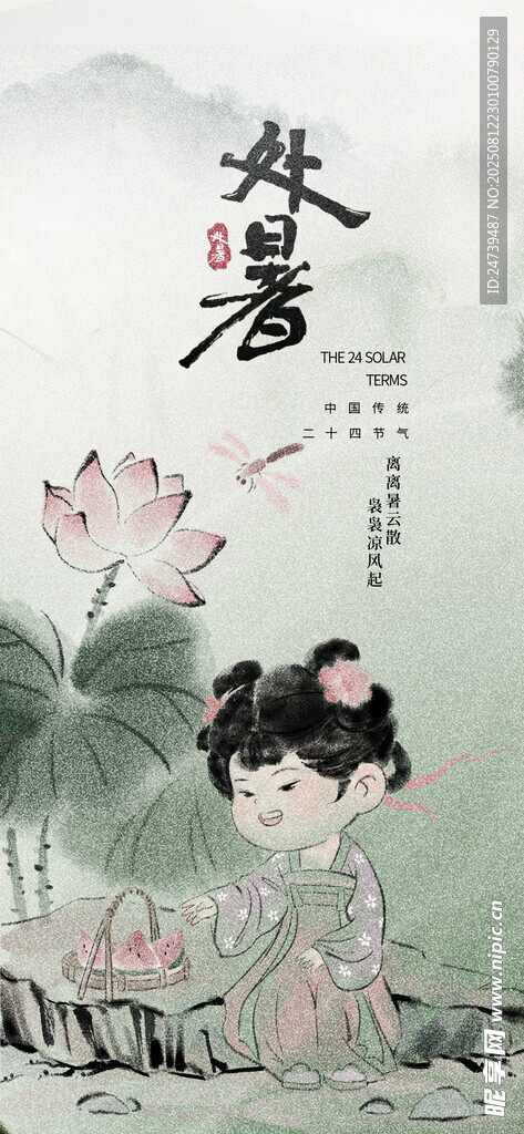处暑海报
