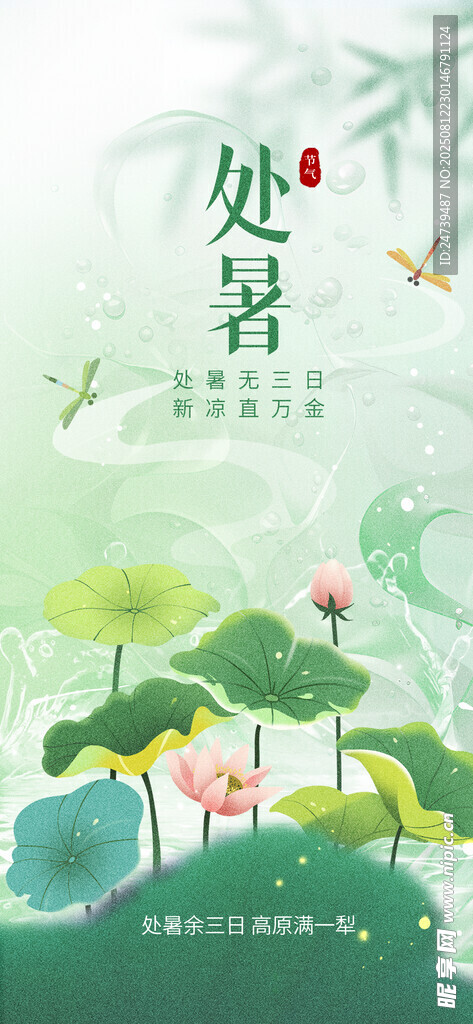 处暑海报
