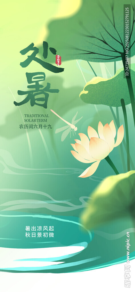处暑海报